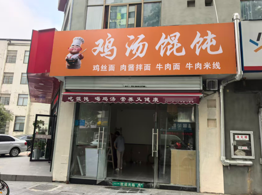 祝合肥馄饨鸡汤店开业