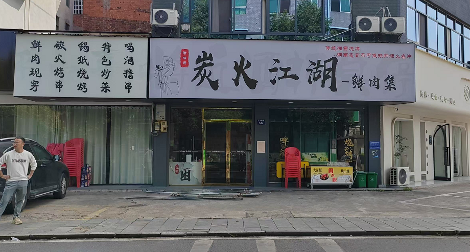 祝湖南炭火江湖-鲜肉集店铺开业大吉