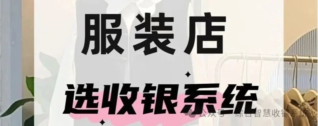 服装店收银系统怎么选？