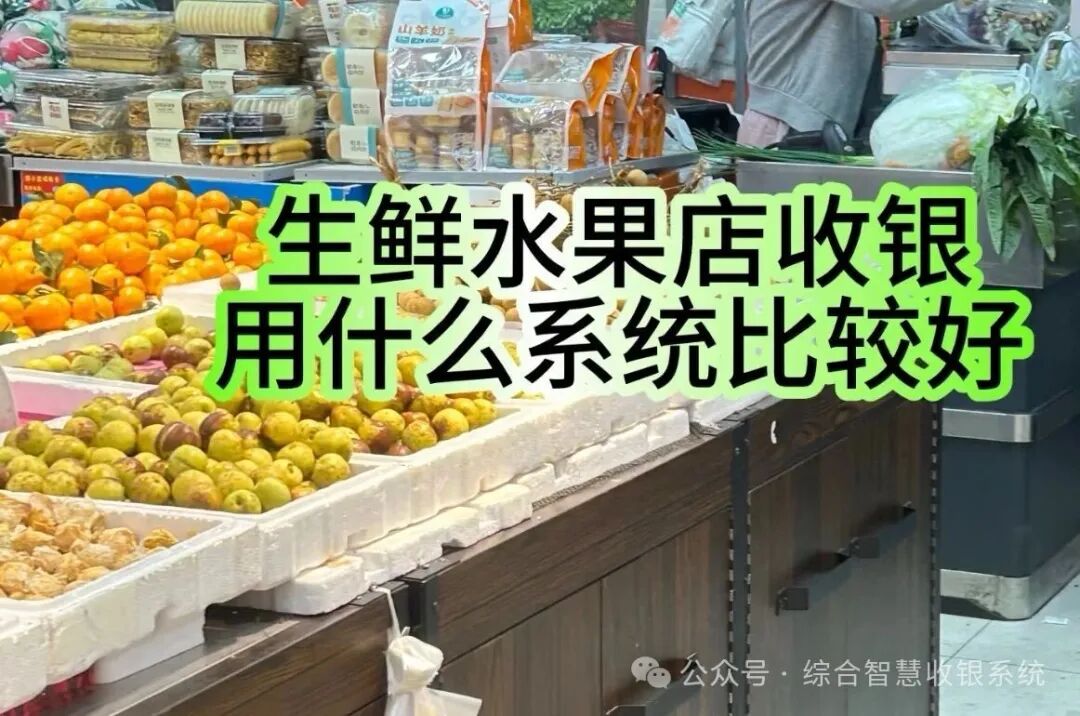 水果、生鲜店收银系统怎么选择?