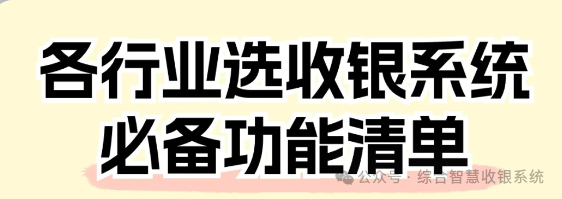 收银系统为什么说是开店的“必选项”，而非“可选项”