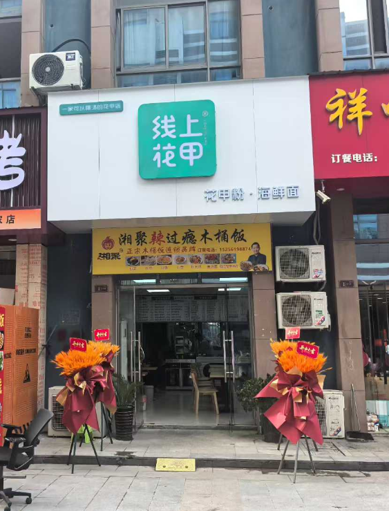 预祝线上花甲店开业大吉
