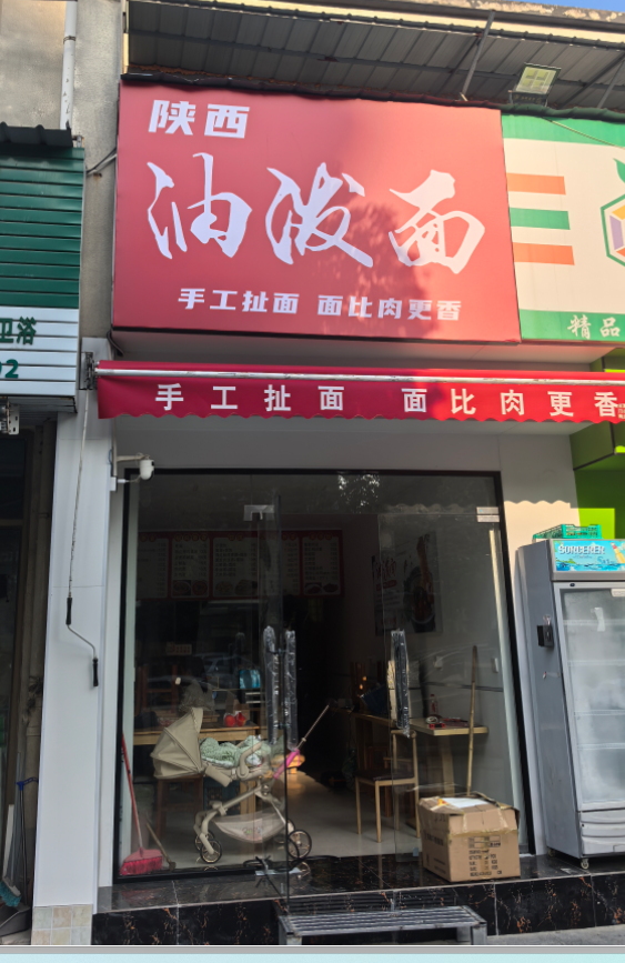 预祝陕西油泼面开业大吉