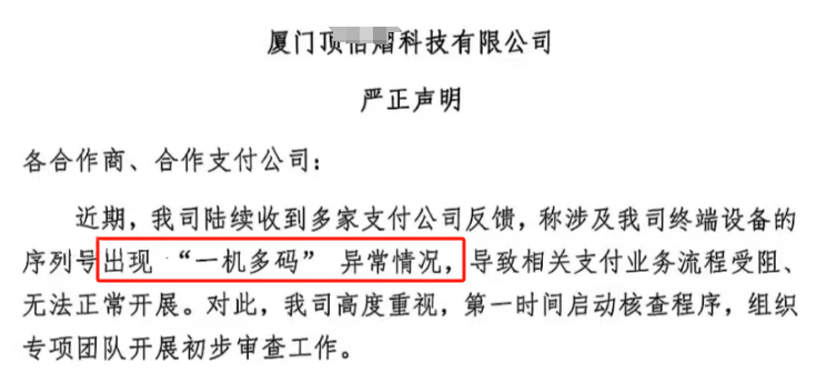 严正声明：一机多码，全力排查，违规代理商面临法律责任