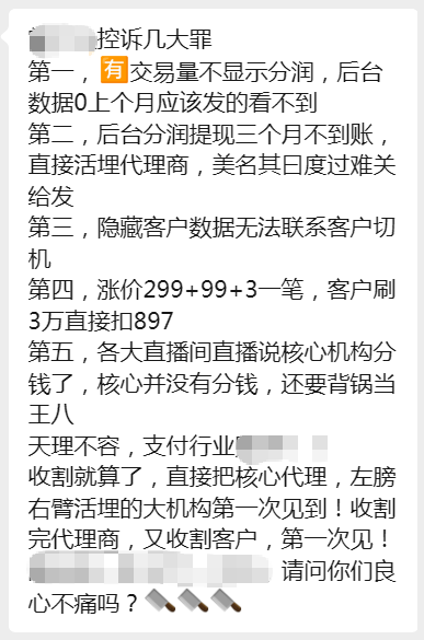 知名2.0平台断分润+暴涨费率万398，遭代理5宗控诉！