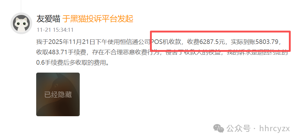 恒信通POS机费率暴涨至万290+299，官网失联，商户该如何维权？